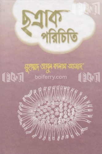 ছত্রাক পরিচিতি (২য় খণ্ড)