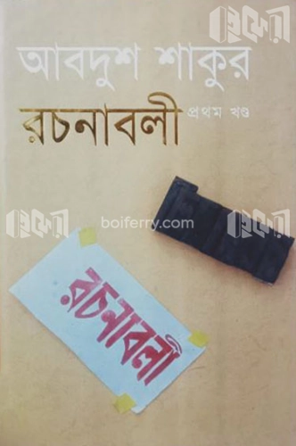 আবদুশ শাকুর রচনাবলী (প্রথম খন্ড)