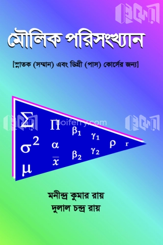 মৌলিক পরিসংখ্যান