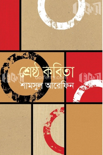 শ্রেষ্ঠ কবিতা