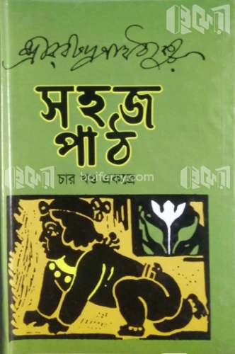 সহজ পাঠ