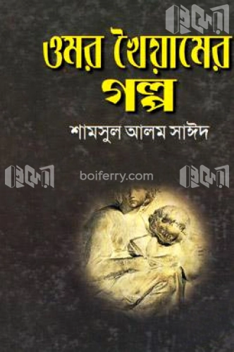 ওমর খৈয়ামের গল্প