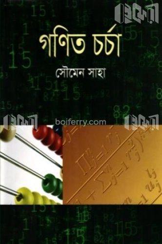 গণিত চর্চা