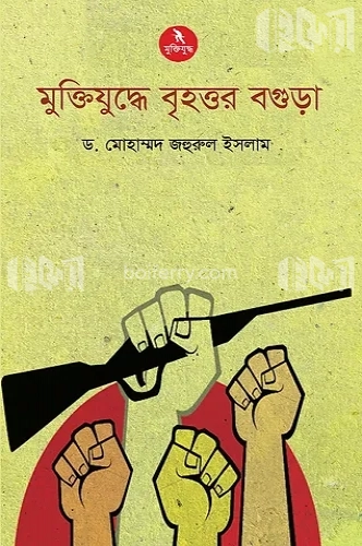 মুক্তিযুদ্ধের বৃহত্তর বগুড়া