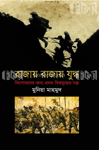 রাজায় রাজায় যুদ্ধ : কিশোরদের জন্য প্রথম বিশ্বযুদ্ধের গল্প