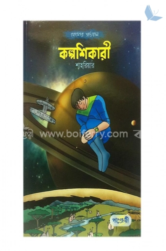 কল্পশিকারী