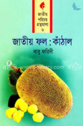 জাতীয় ফল: কাঁঠাল