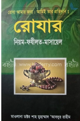 রোযার নিয়ম-ফযীলত-মাসায়েল