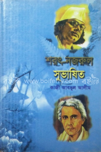 শরৎ নজরুল সুভাষিত