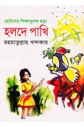 হলদে পাখি