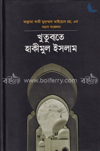 খুতুবাতে হাকিমুল ইসলাম ১ম খন্ড