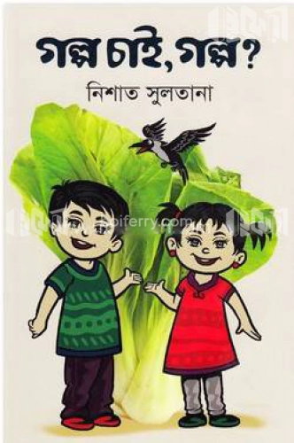 গল্প চাই, গল্প?