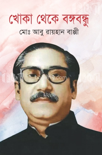 খোকা থেকে বঙ্গবন্ধু