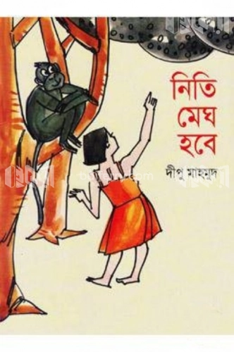 নিতি মেঘ হবে