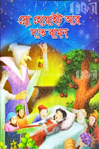 স্নো হোয়াইট আর সাত বামন