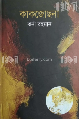 কাকজোছনা