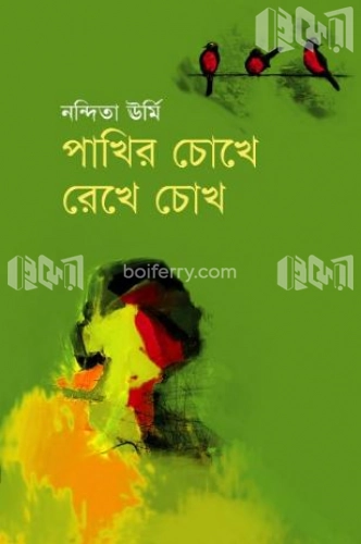 পাখির চোখে রেখে চোখ