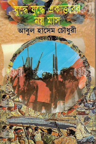 যুদ্ধে যুদ্ধে একাত্তরের নয় মাস