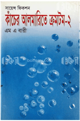 কাঁচের আলমারিতে ক্রমটম-২