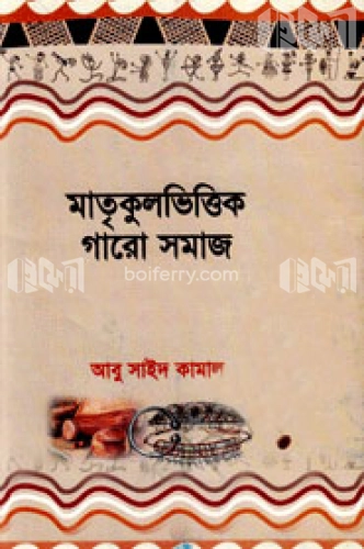 মাতৃকুলভিত্তিক গারো সমাজ