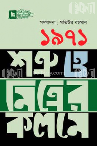 ১৯৭১ : শত্রু ও মিত্রের কলমে