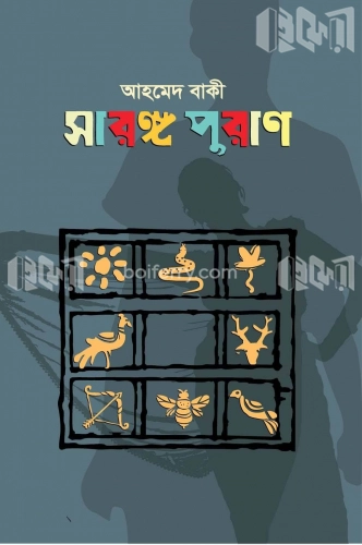 সারঙ্গ পুরাণ