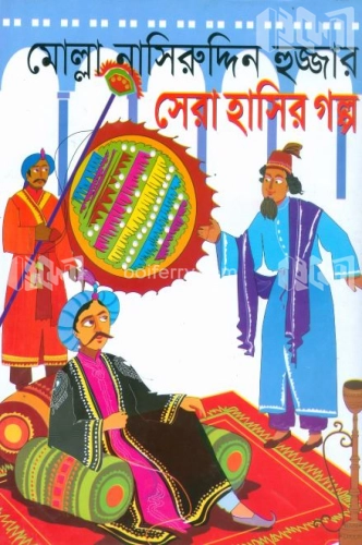 মোল্লা নাসিরুদ্দিন হুজ্জার সেরা হাসির গল্প