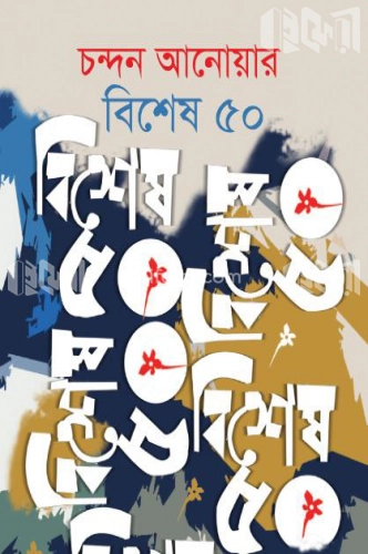 বিশেষ ৫০