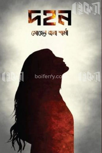 দহন