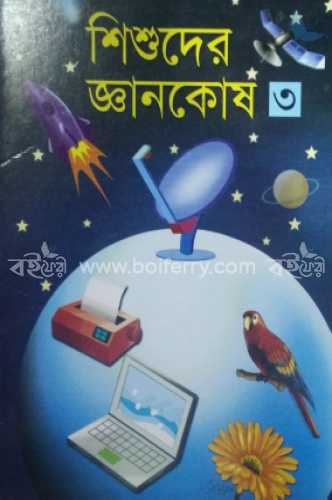 শিশুদের জ্ঞানকোষ  ৩