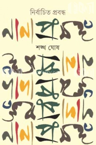 নির্বাচিত প্রবন্ধ নানা প্রসঙ্গ