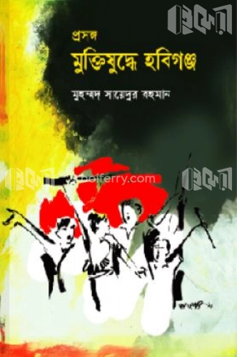 প্রসঙ্গ : মুক্তিযুদ্ধে হবিগঞ্জ