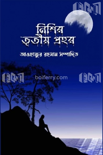 নিশির তৃতীয় প্রহর