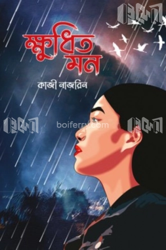 ক্ষুধিত মন