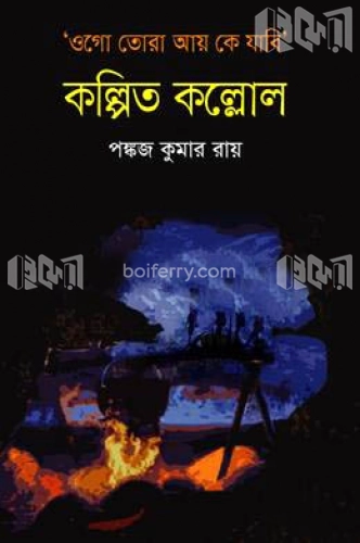 কল্পিত কল্লোল