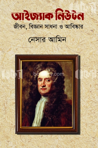 আইজ্যাক নিউটন