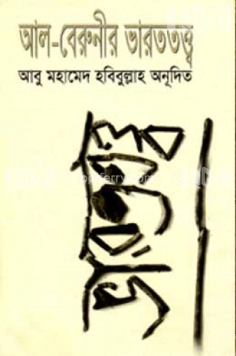 আল-বেরুনীর ভারততত্ত্ব