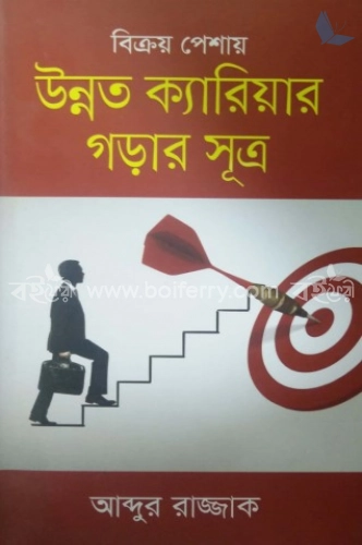 বিক্রয় পেশায় উন্নত ক্যারিয়ার গড়ার সূত্র