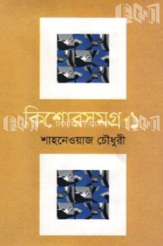 কিশোরসমগ্র-১