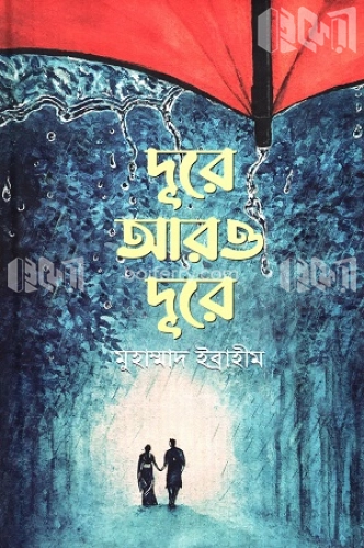 দূরে আরও দূরে