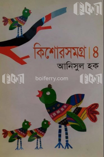 কিশোরসমগ্র-৪