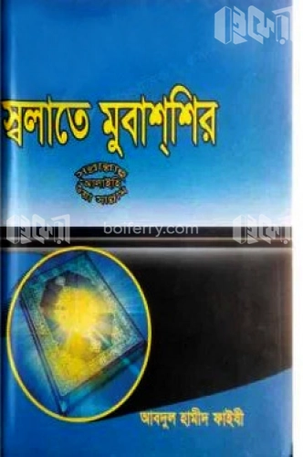 স্বলাতে মুবাশ্‌শির