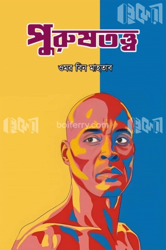 পুরুষতত্ব