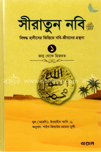 সীরাতুন নবি (সাঃ) ১