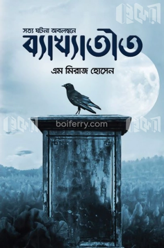 ব্যাখ্যাতীত