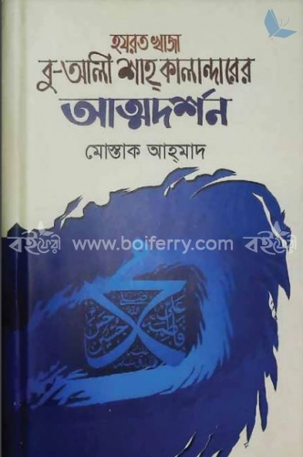 হযরত খাজা বু-আলী শাহ্ কালান্দারের আত্মদর্শন