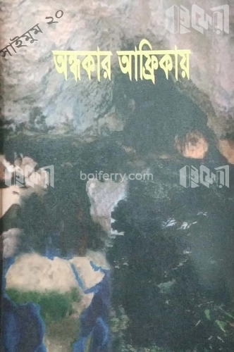 সাইমুম সিরিজ ২০ : অন্ধকার আফ্রিকায়