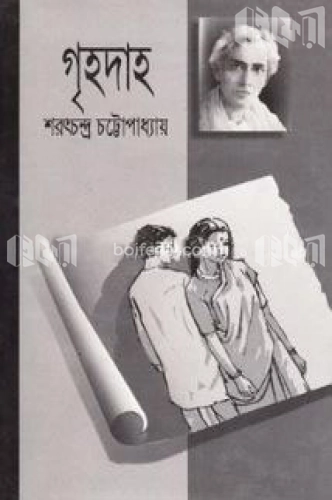 গৃহদাহ