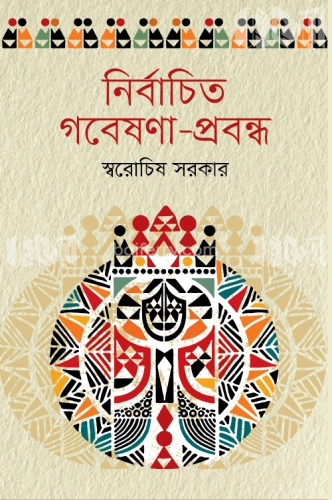 নির্বাচিত গবেষণা-প্রবন্ধ