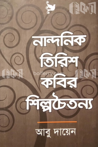 নান্দনিক তিরিশ কবির শিল্পচৈতন্য